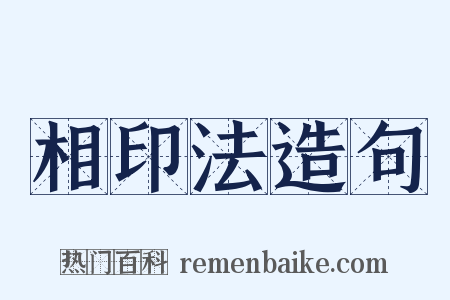 相印法造句是什么意思的图片